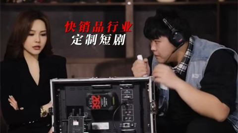 快消品行业定制短剧